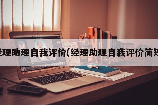 经理助理自我评价(经理助理自我评价简短)